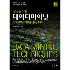 經營數據探勘：以行銷與CRM為中心 第3版, gardon s. linoff 著/金鐘宇,金善泰 共譯, 韓經社