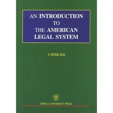 美國法律體系簡介, 東亞大學出版社, 作者：Y·彼得·金