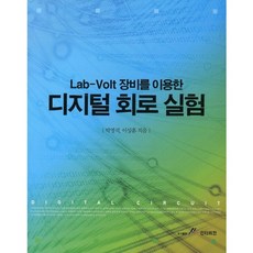 GSINTERVISION 數位電路實驗(使用LAB VOLT設備), 朴永錫, 李相勳 等著