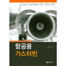 항공용 가스터빈, 경문사