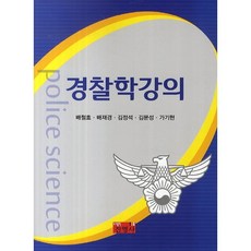 경찰학강의, 진영사, 배철효