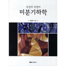 미분기하학(곡선과 곡면의), 경문사, 정승달 저
