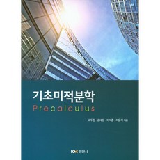 기초미적분학, 경문사, 고두원,김세정,이석종,지운식 공저