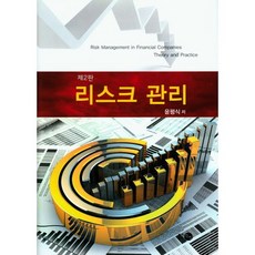 리스크 관리(2판)(양장본 HardCover), 탐진, 윤평식 저