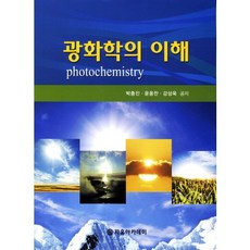 광화학의 이해, 자유아카데미, 윤웅찬