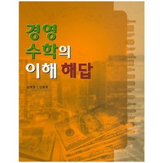 경영 수학의 이해 해답, 신영사, 김태웅,신용호 공저