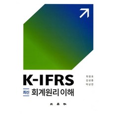 최신회계원리이해(K IFRS)(양장본 HardCover), 삼영사, 최정호,김성중,박상연 공저