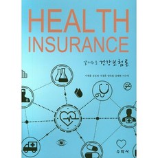 알기쉬운건강보험론, 수학사, 이재홍,유은영,석경휴 등저