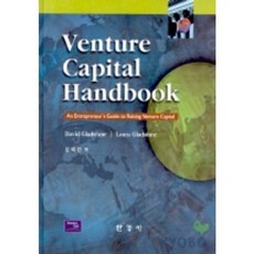 VENTURE CAPITAL HANDBOOK, 한경사, David Gladstone