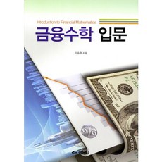 금융수학 입문, 경문사, 이승철 저