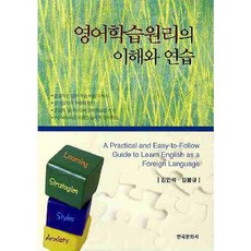 영어학습원리의 이해와 연습, 한국문화사