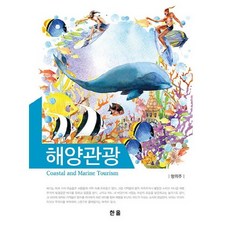 해양관광, 한올출판사, 양위주 저