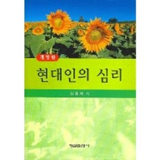 현대인의 심리(개정판), 형설출판사, 임창재