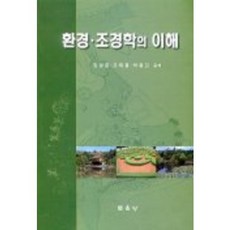 환경.조경학의 이해, 문운당