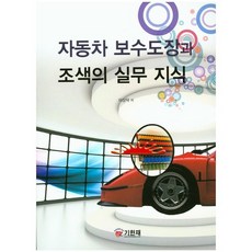 汽車修補塗裝與調色的實務知識, 紀韓齋, 李相德 著