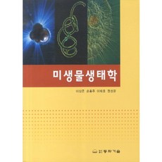 미생물 생태학, 동화기술, 이상준,손홍주,이태호,정성윤 공저