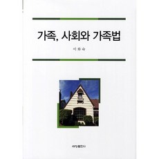 가족 사회와 가족법(양장본 HardCover), 세창출판사, 이화숙 저