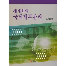 세계화와 국제재무관리, 두남, 조석홍 저
