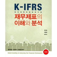 재무제표의 이해와 분석:한국채택국제회계기준(K-IFRS), 신영사, 반선섭,박창래,최수미 공저