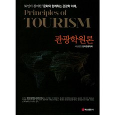 관광학원론:59인이 참여한 문화와 함께하는 관광학 이해, 백산출판사, 한국관광학회 저
