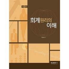 회계원리의 이해(2판), 형설출판사, 이창대