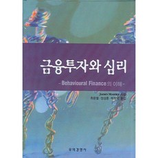 금융투자와 심리, 무역경영사, JAMES MONTIER , 정성훈, 박창욱