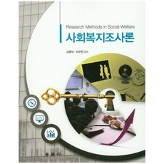사회복지조사론, 동문사, 고명석,이수천 공저