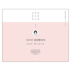 선우빈 선우한국사 미니북(2019):핵심 이론 요약, 박문각