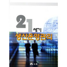 21세기 생산운영관리, 대경, 박정민 등저