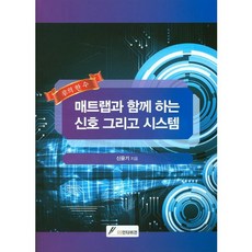 GSINTERVISION 與MATLAB一起的信號與系統, 申允基 著