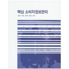 核心消費者資訊管理, 金永信,李姬淑,金時月,玉京英,徐仁珠 共著, 教文社