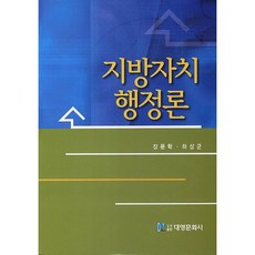 지방자치행정론, 대영문화사, 장문학,하상군 공저