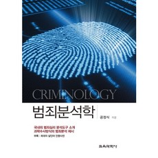 犯罪分析學, 鄭公植, 教育科學學士