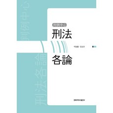 KyungpookNationalUniversityPress 判例中心刑法各論, 朴東律,林相圭 共著