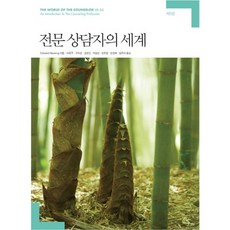 SapyoungAcademy 專業諮商師的世界, 愛德華·努克魯克 著/李允珠, 具滋徑, 權敬仁, 朴承民, 孫恩鈴, 孫振熙, 林恩美 共譯