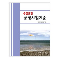 수질오염 공정시험기준, 동화기술, 동화기술편집부