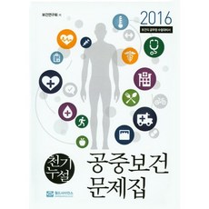 天機洩漏 公共衛生題庫(2016)：衛生職公務員應考對策書, 世界科學, 保健研究會 著