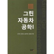 그린 자동차 공학 1, UUP, 김지순,김진천,남궁규완,원성필 공저
