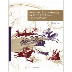 Koguryo Tomb Murals in the East Asian Funerary Art, 지문당, 박아림 저