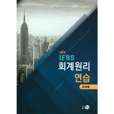 IFRS회계원리 연습, 탐진, 조석희 저