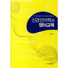 신경언어학과 영어교육, 한국문화사, 이갑희 저
