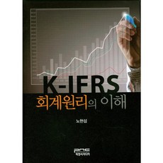 회계원리의 이해(K-IFRS), 피앤씨미디어, 노현섭 저