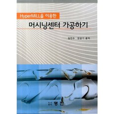 使用HyperMILL的加工中心加工, 明進出版社, 金鎮洙,姜聖基 共著