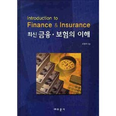 Gyomoon 金融保險的理解(最新)(精裝版), 徐永洙 著, 教文社(柳濟東)