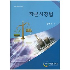 KOOKMIN UNIVERSITY PRESS 資本市場法, 金澤柱 著