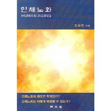 인체노화, 탐구당, 오상진 저