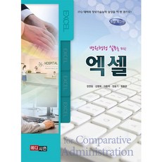 병원행정 실무를 위한 엑셀(개정판 3판), 메디시언, 정영필,김병화,이동희,정용기,최봉준 공저
