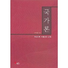 국가론:재정이론 차별성의 근원, 해남, 우명동 저