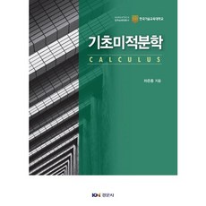 Kyungmoonsa 基礎微積分學, 河準洪 著