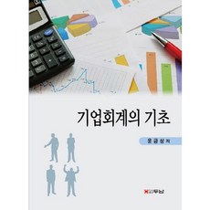 기업회계의 기초, 두남, 윤금상 저